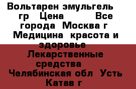 Вольтарен эмульгель 50 гр › Цена ­ 300 - Все города, Москва г. Медицина, красота и здоровье » Лекарственные средства   . Челябинская обл.,Усть-Катав г.